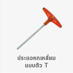 ประแจหกเหลี่ยมแบบตัวที